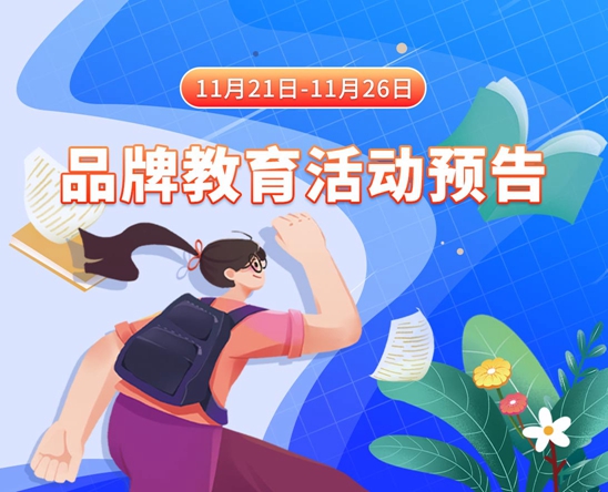 11月21日-11月26日品牌教育活动预告