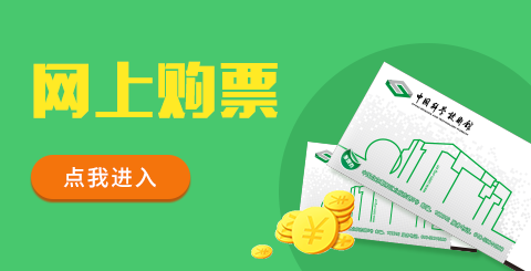 网上购票