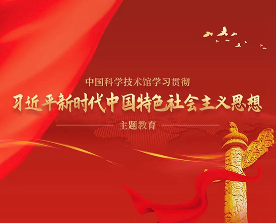 习近平新时代中国特色社会主义思想主题教育