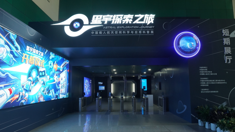 星宇探索之旅 ——中国载人航天空间科学与应用科普展