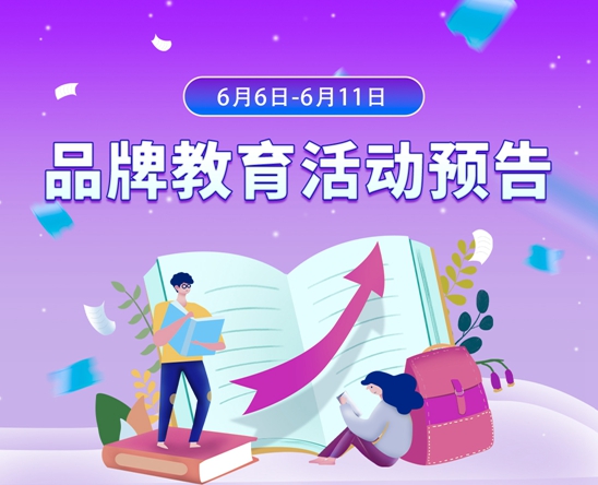 6月6日-6月11日品牌教育活动预告