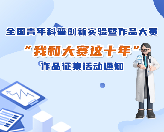 全国青年科普创新实验暨作品大赛“我和大赛这十年”作品征集活动通知