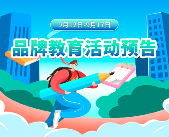 9月12日-9月17日品牌教育活动预告