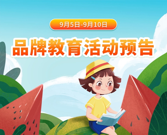 9月5日-9月10日品牌教育活动预告