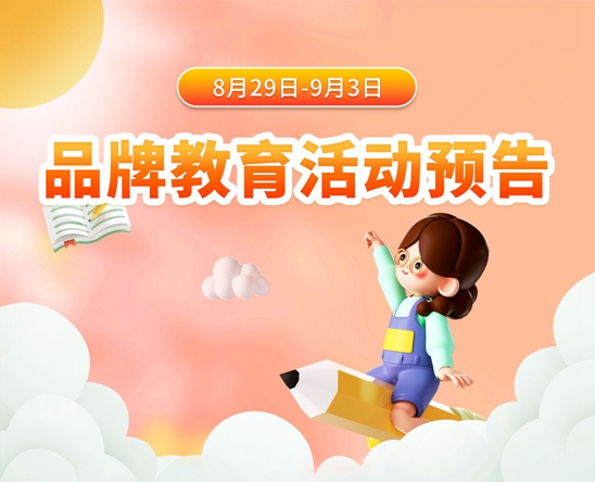 8月29日-9月3日品牌教育活动预告