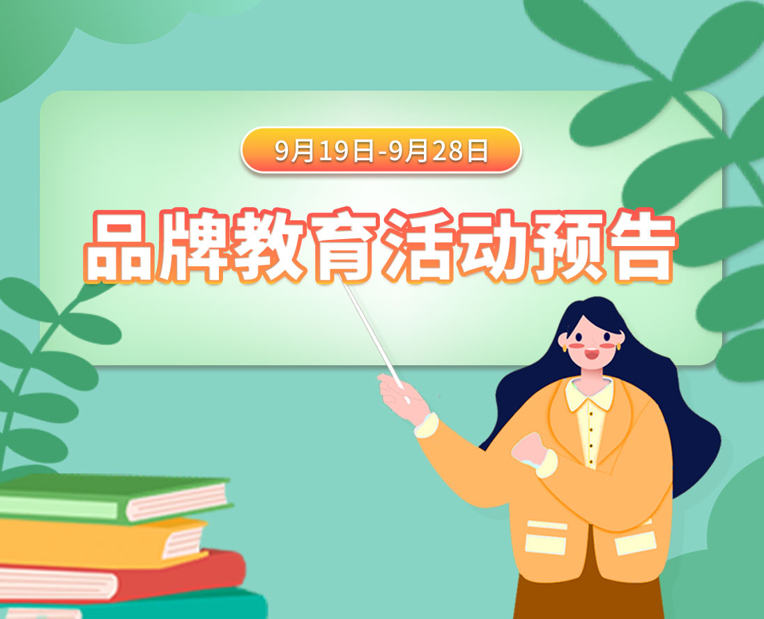 9月19日-9月28日品牌教育活动预告