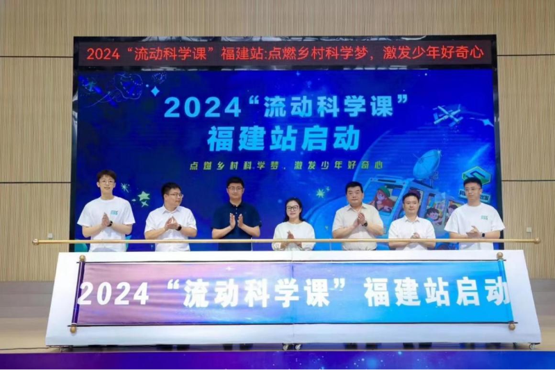 2024“流动科学课”(福建站)启动.png