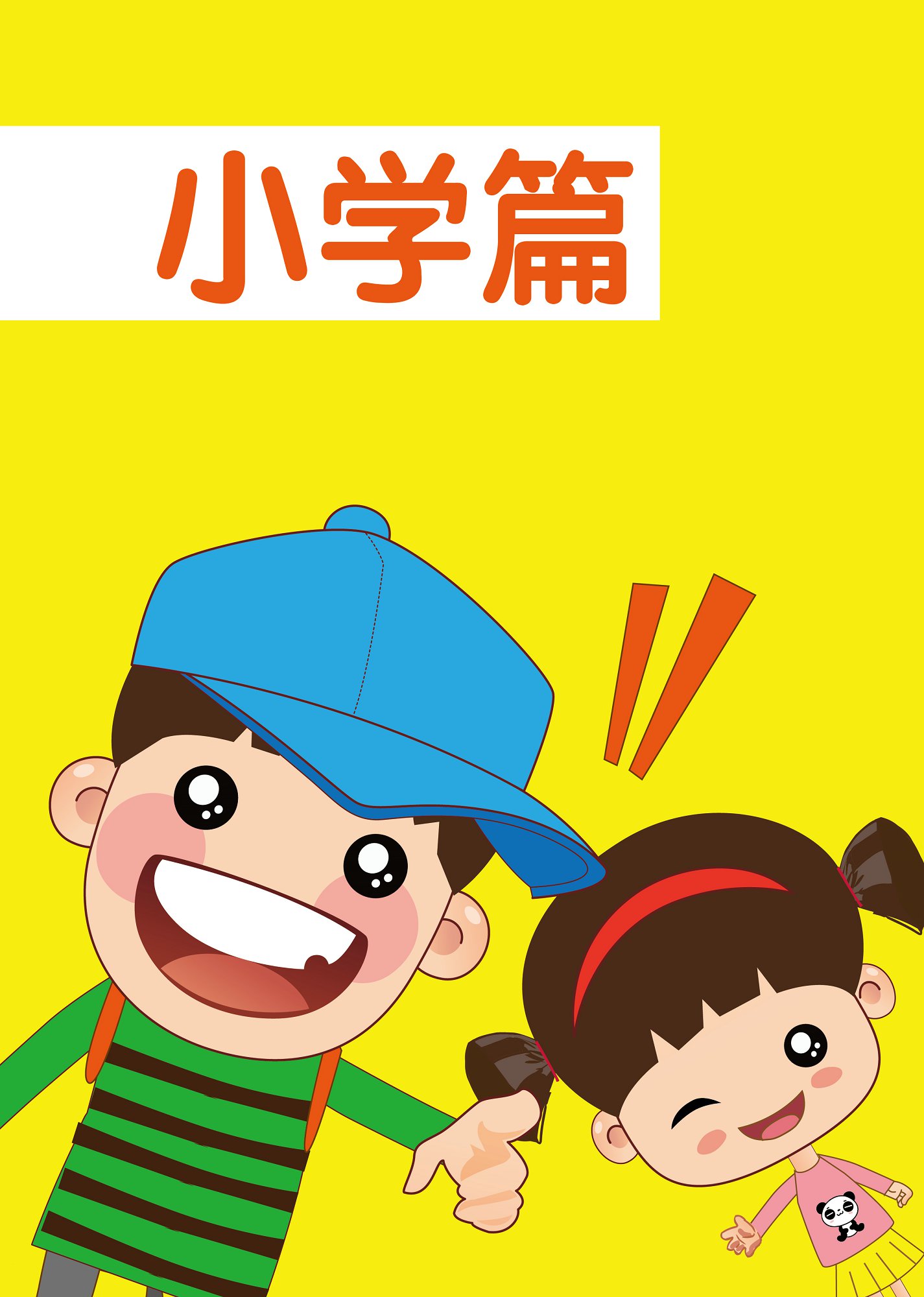 小学篇