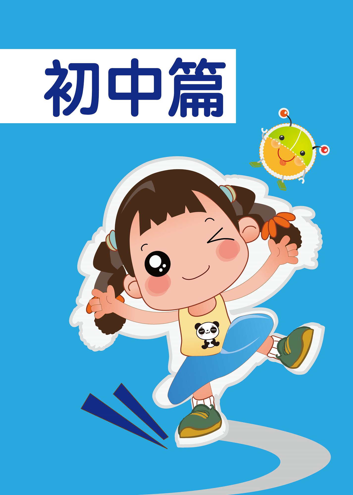 初中篇