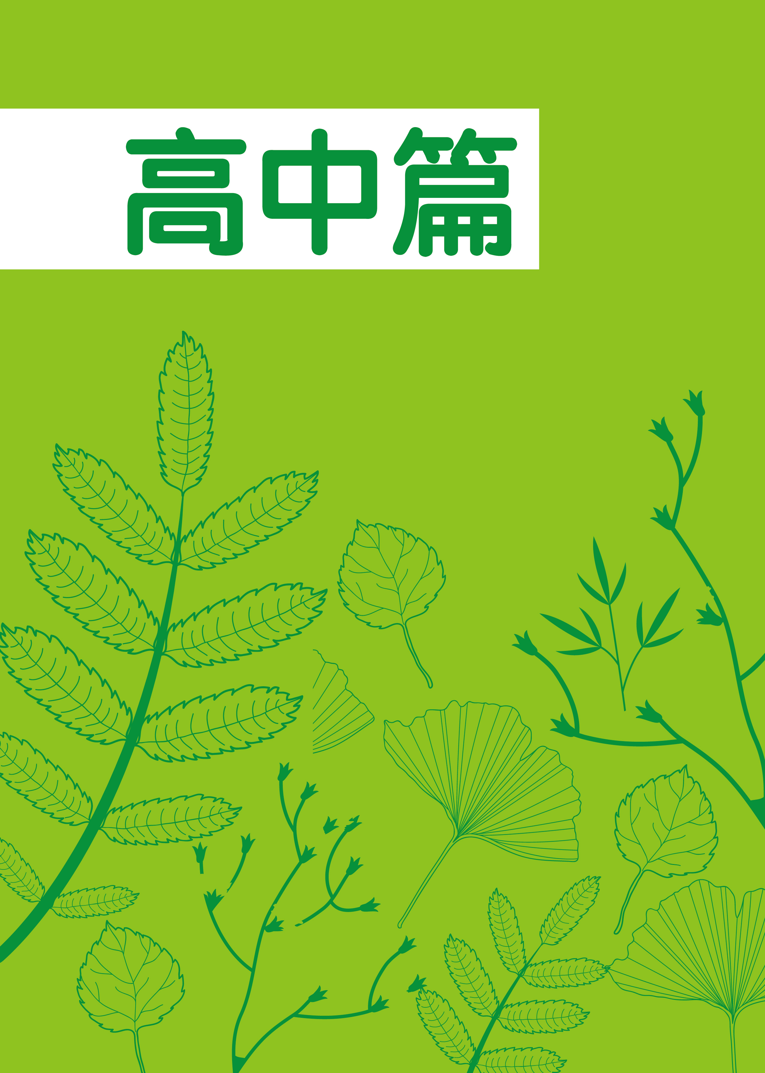 高中篇
